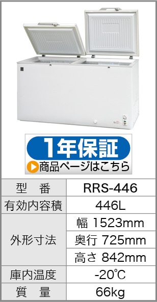 冷凍ストッカー (冷凍庫) 560リットル【急速冷凍機能付】 RRS-560 -20℃