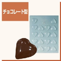 チョコレート型