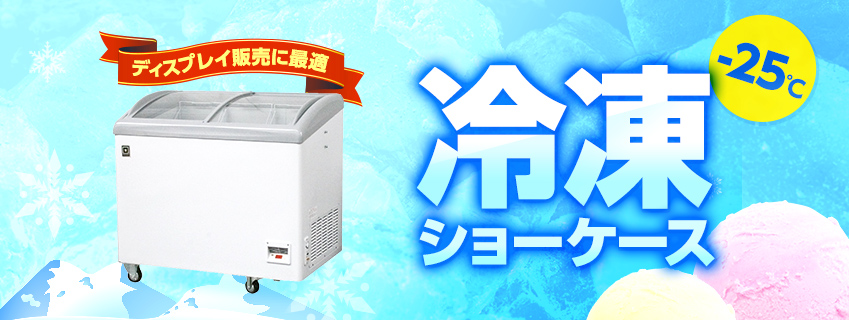 冷凍ショーケース : 真空包装機や冷蔵ショーケースなどの業務用厨房