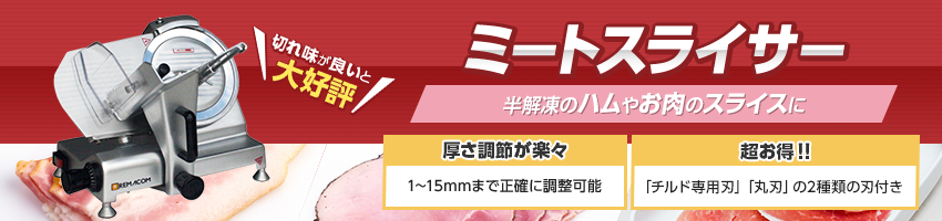 電動ミートスライサー : 真空包装機や冷蔵ショーケースなどの業務用厨房機器ならレマコム