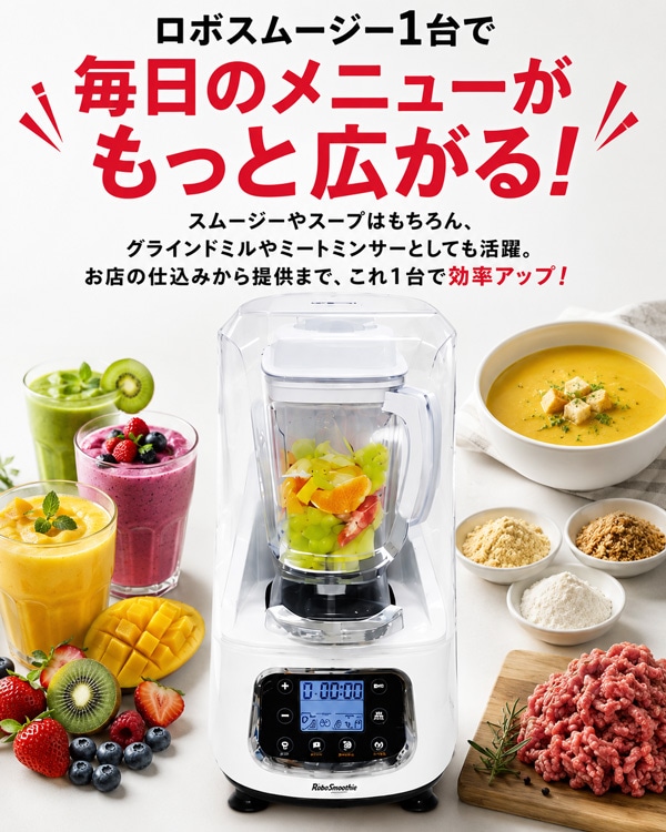 スムージーブレンダー ロボスムージー RSB-2000 - 業務用ブレンダー