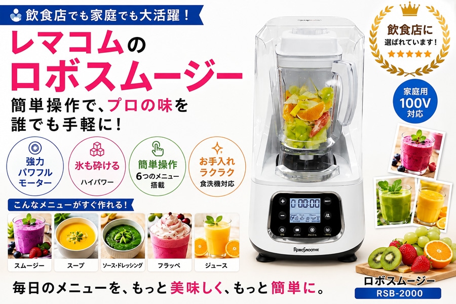 スムージーブレンダー ロボスムージー RSB-2000 - 業務用ブレンダー