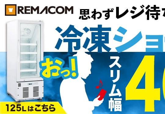 省スペースで魅せる冷凍ショーケース！スリム幅46cm/125Lタイプ｜レマコム 冷凍ショーケース フリーズバイソン