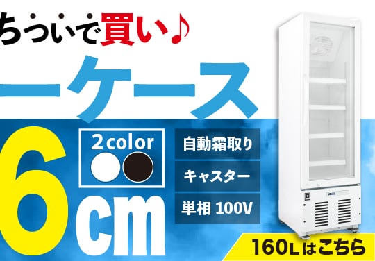 スリム幅46cm/160Lタイプ｜レマコム 冷凍ショーケース フリーズバイソン