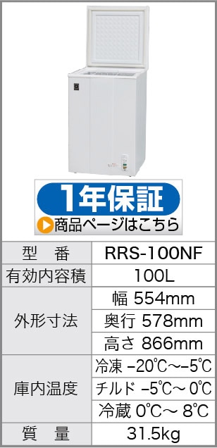 定番国産レマコム　RRS-100NF　冷凍ストッカー　三温度帯切替タイプ iPhoneアクセサリー