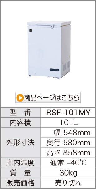 レマコム 超低温 冷凍ストッカー -40℃ 冷凍庫 101L RSF-101MY 業務用
