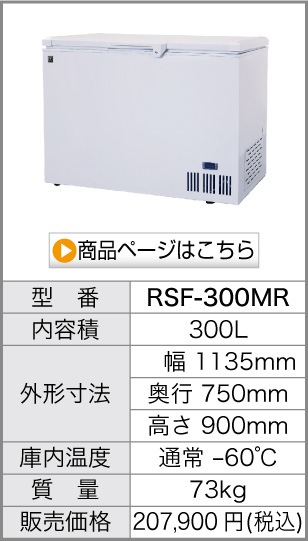 冷凍ストッカー -60℃ 超低温タイプ 102リットル RRS-102MR 幅660×奥行