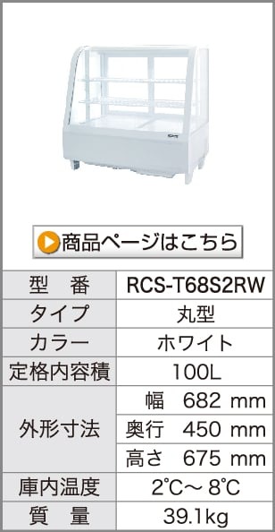 卓上 対面冷蔵ショーケース 180L RCS-T90S2CB 業務用 対面ショーケース