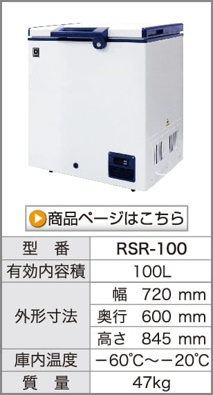 冷凍ストッカー -40℃ 超低温タイプ 102リットル RRS-102MY 幅594×奥行