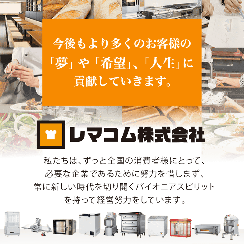 レマコム株式会社 - 冷凍ストッカー、冷蔵ショーケース、ベーカリーオーブン等 厨房機器の製造から販売、アフターフォローまで