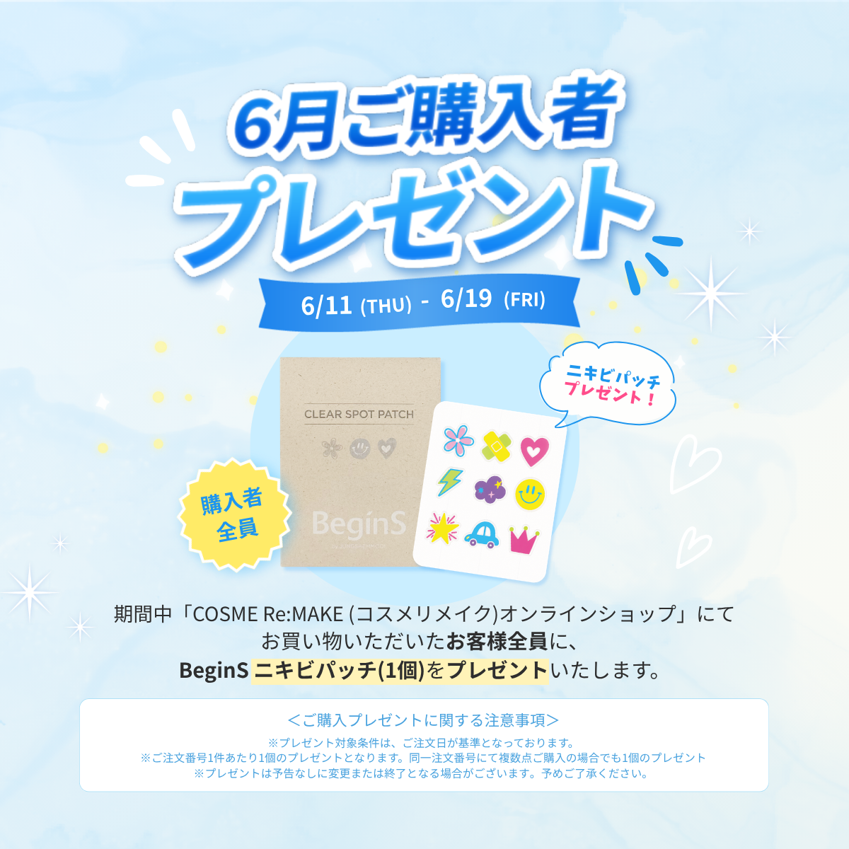 6月購入特典