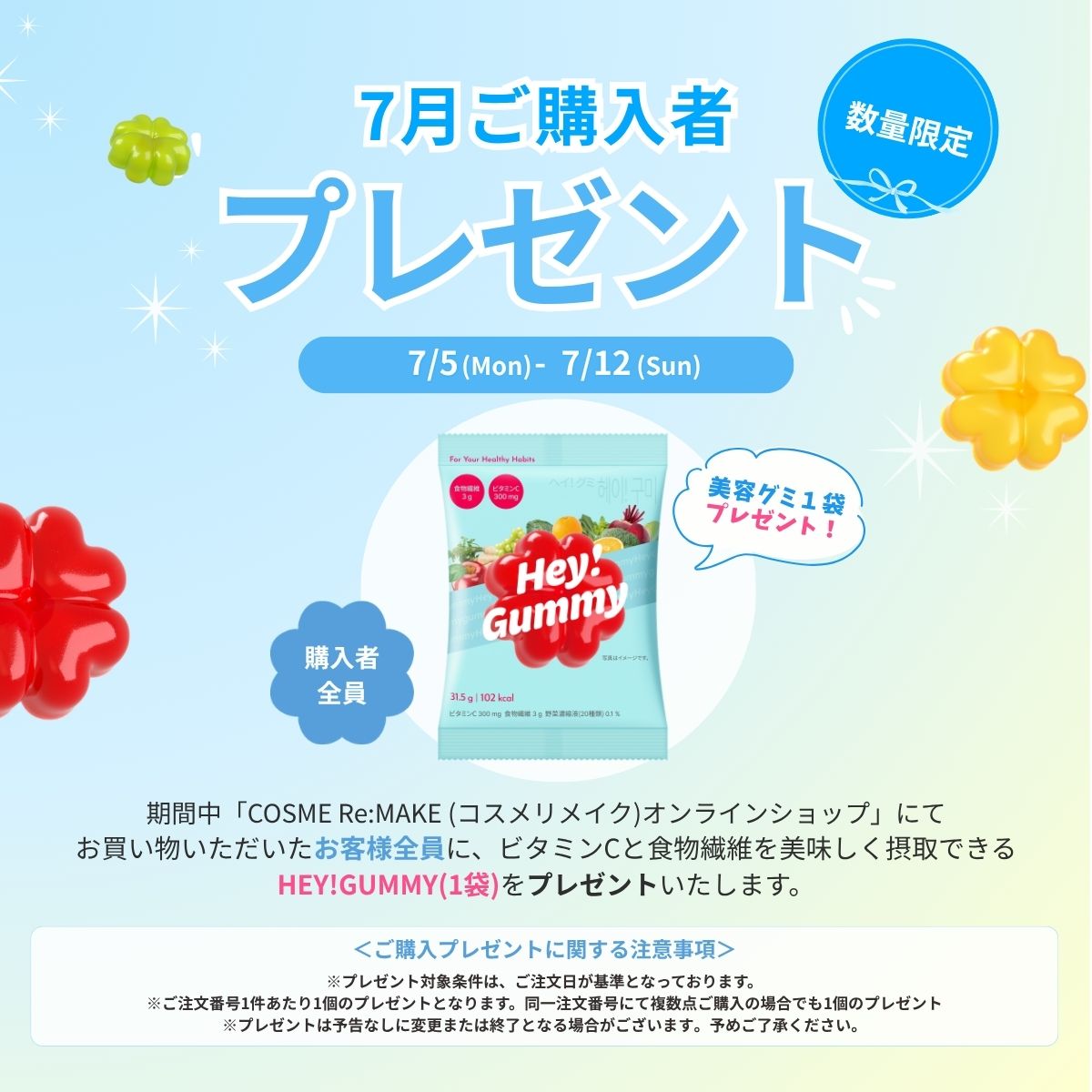7月ご購入者プレゼント