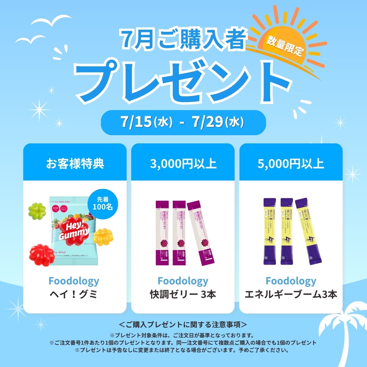 7月購入特典