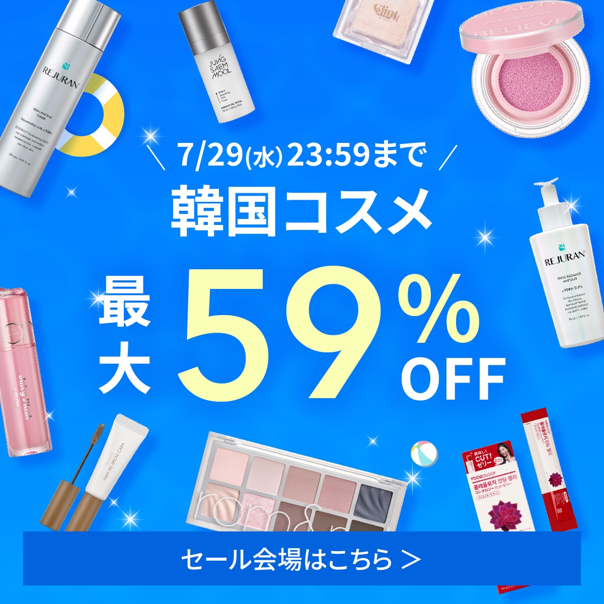 7月セール