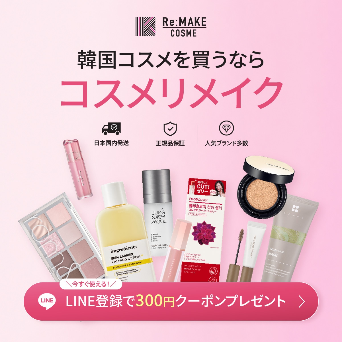 コスメリメイク