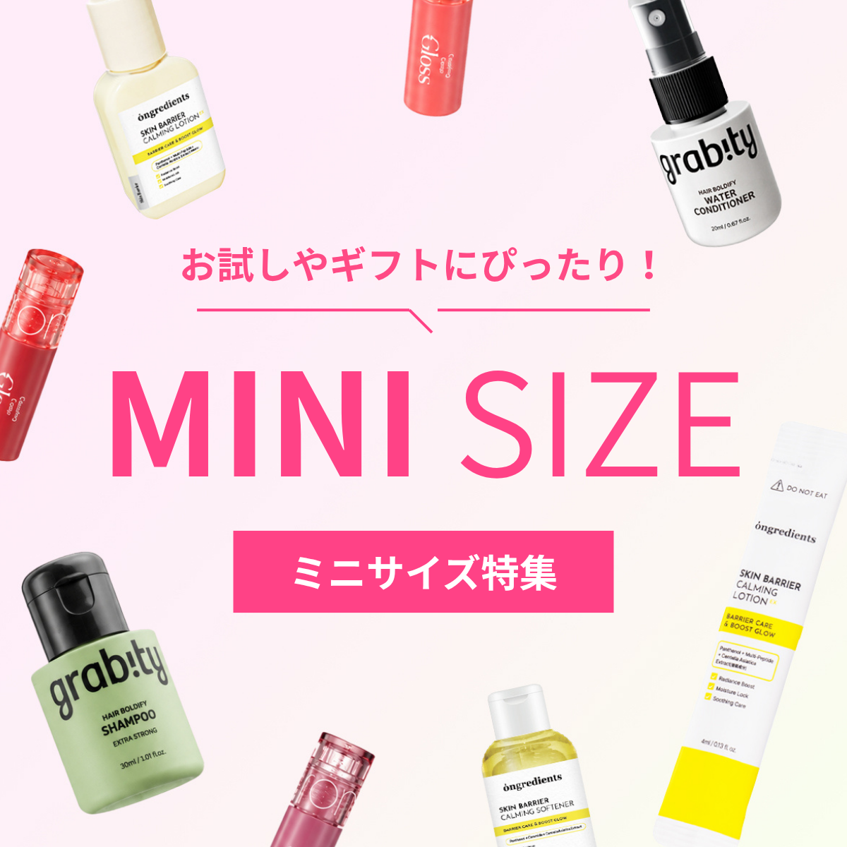 ミニサイズ特集