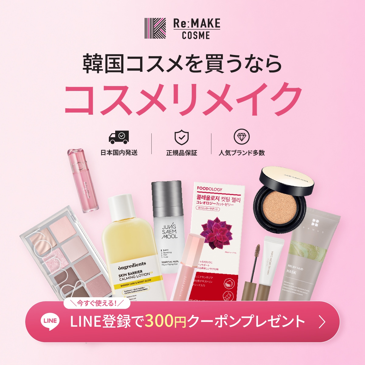 コスメリメイク