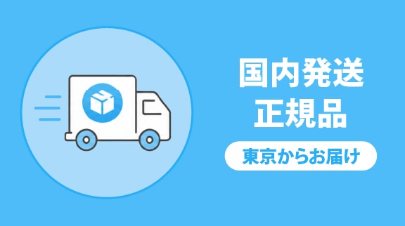 国内発送・正規品 東京からお届け