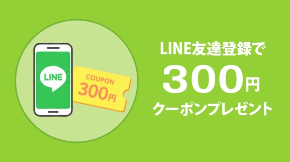 LINE友だち登録で300円クーポンプレゼント