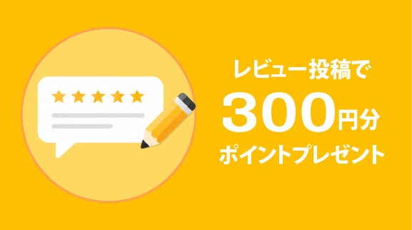 レビュー投稿で300円ポイントプレゼント