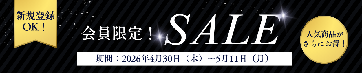 会員限定価格