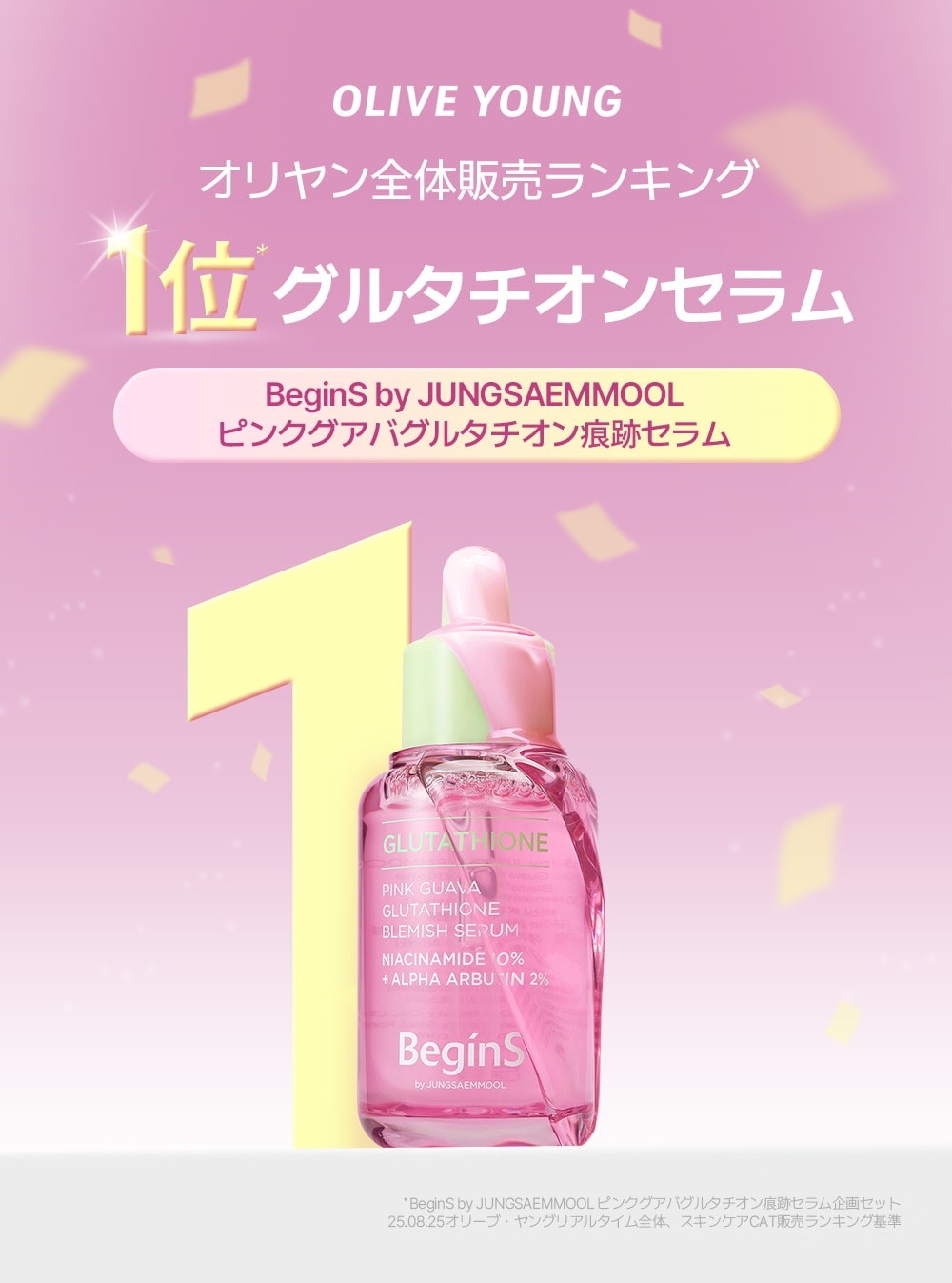 BeginS ビギンス】ピンクグァバグルタチオン痕跡セラム【1+1】Pink