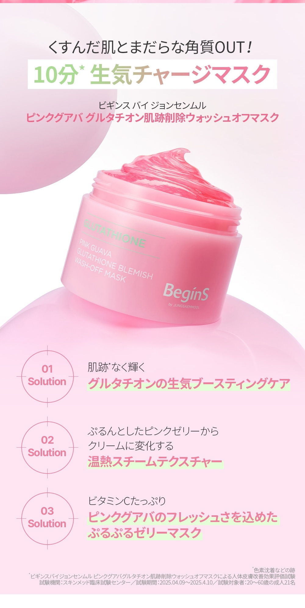 BeginS ビギンス】ピンク グァバ グルタチオン ブレミッシュ