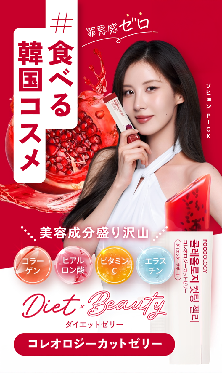 美容成分入りダイエットゼリー コレオロジーカットゼリー FOODOLOGY