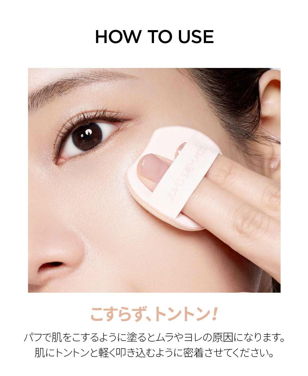 JUNG SAEM MOOL ツヤベースメイク