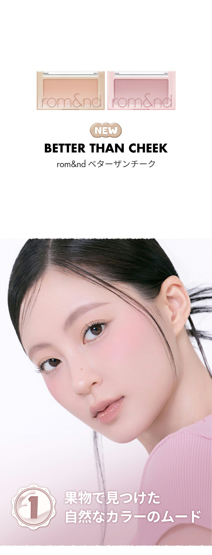 ロムアンド チーク 韓国コスメ