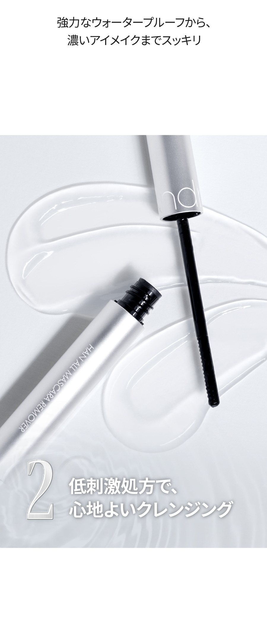 rom&nd ロムアンド】ハンオールマスカラリムーバー Han All Mascara