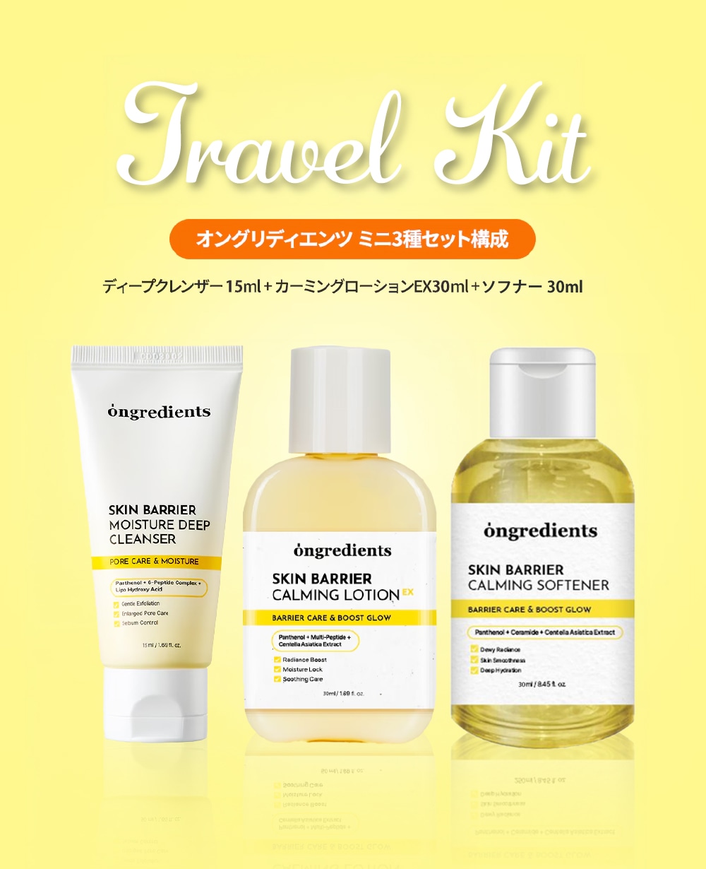 Ongredients オングリディエンツ】スキンバリアGBトラベルキット Skin