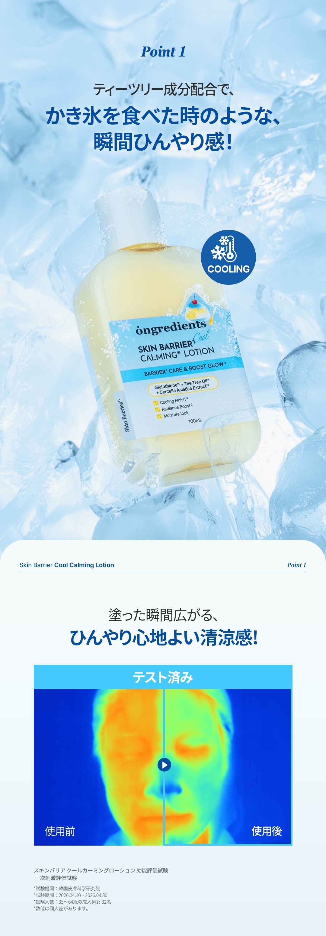 Ongredients オングリディエンツ】 スキンバリアクールCローション