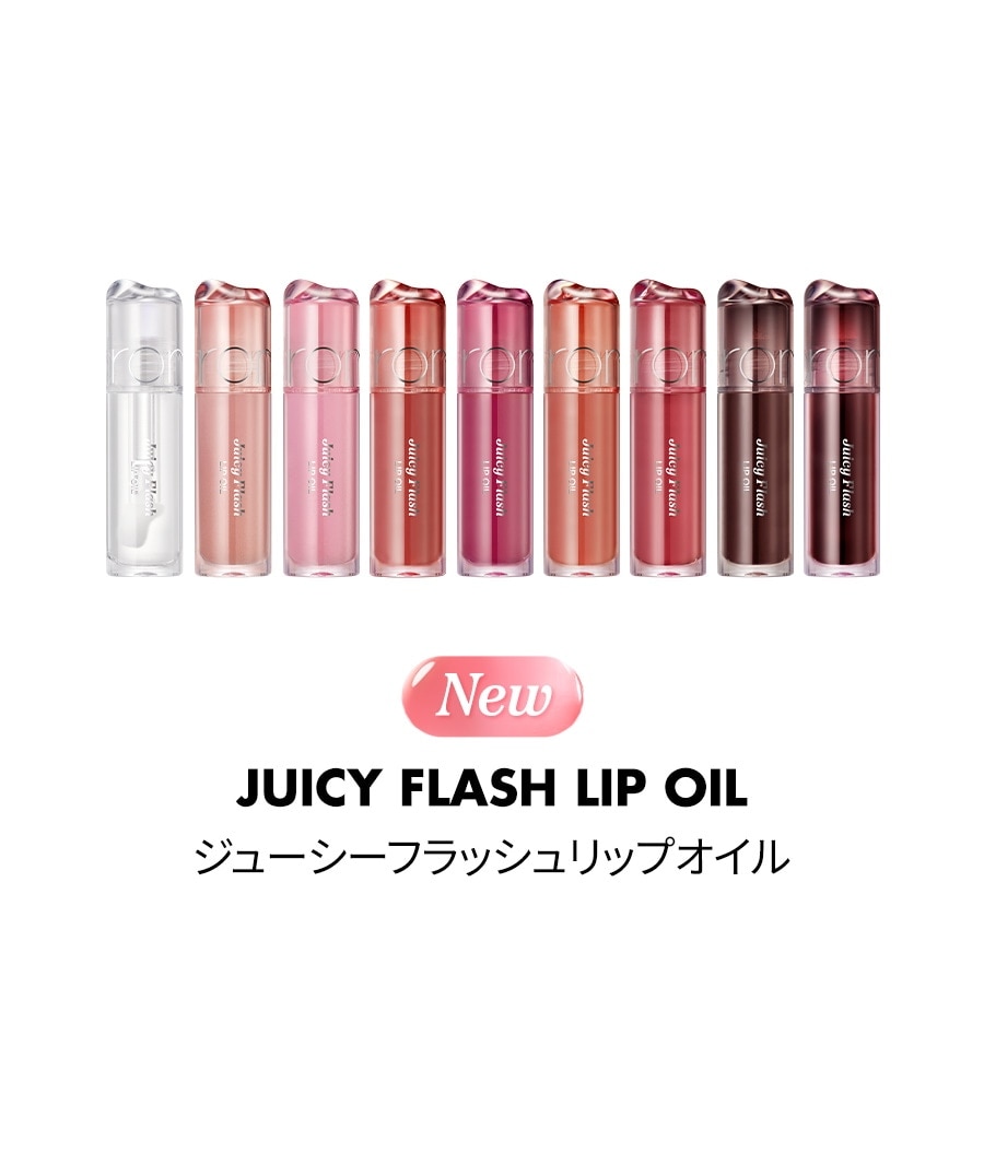 Juicy Flash Lip Oil rom&nd 全色 rom&nd ロムアンド】【新発売】全8色 ジューシーフラッシュリップ