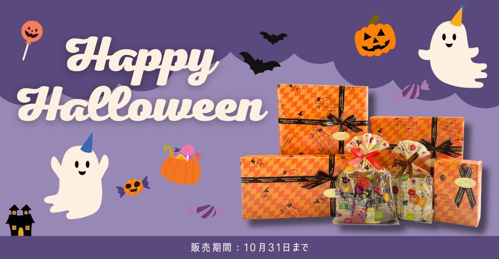 ハロウィン包装商品