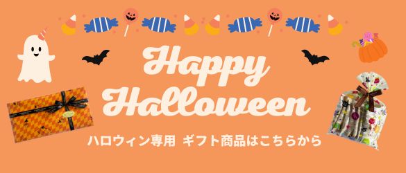 ハロウィン包装