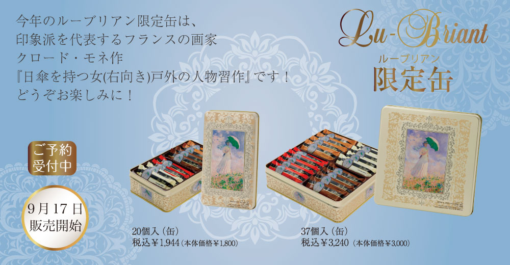 ルーブリアン限定缶