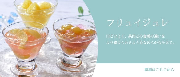 フリュイジュレ