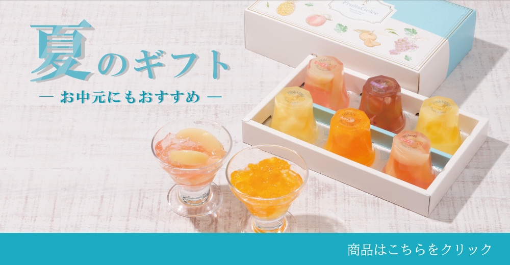 お中元