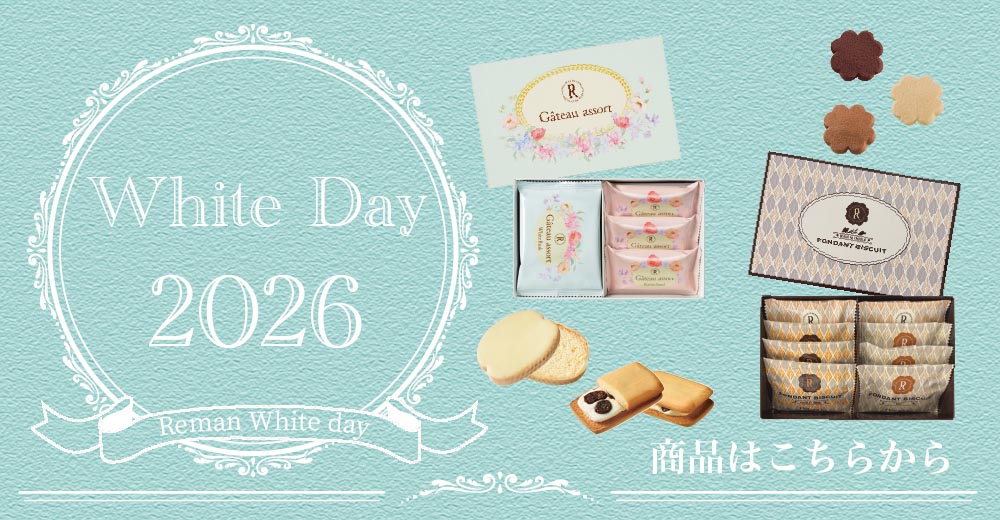 ホワイトデー