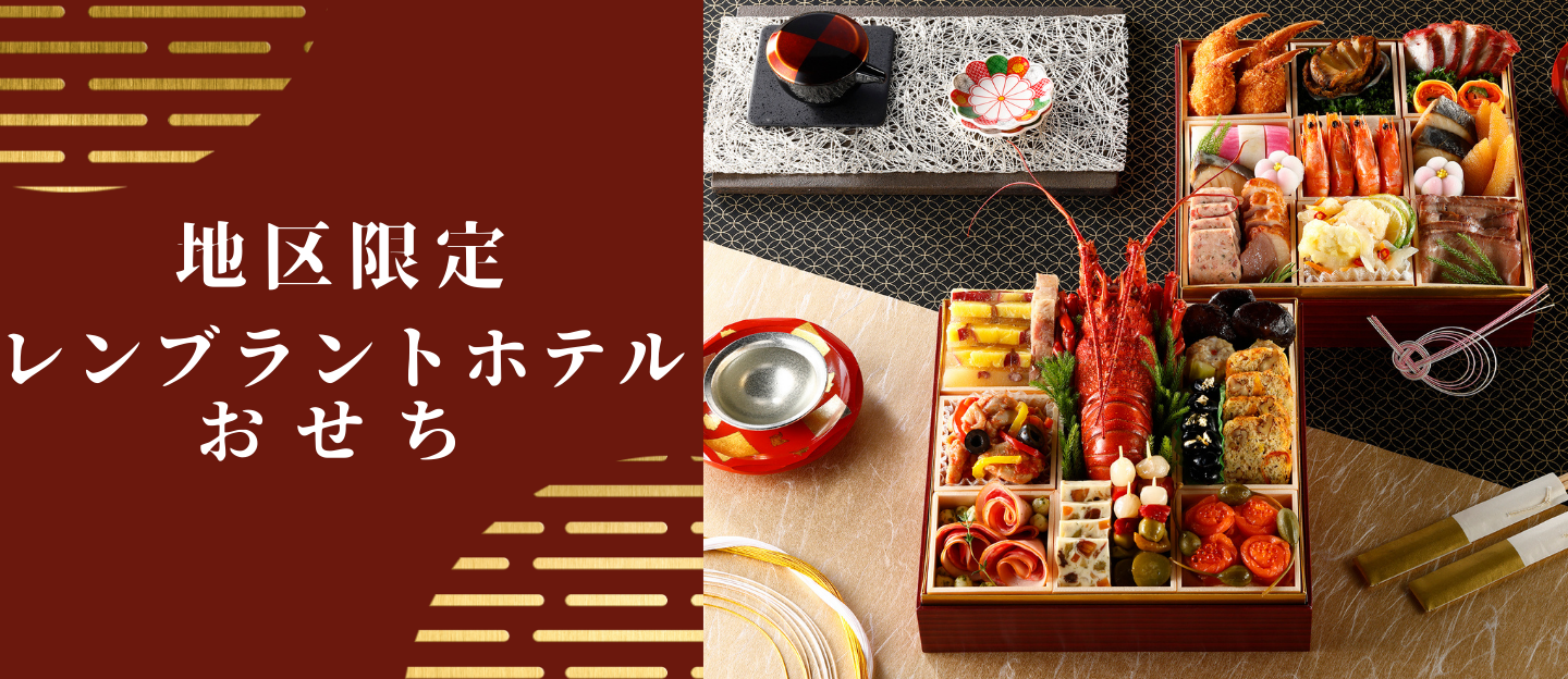 地区限定ホテルおせち