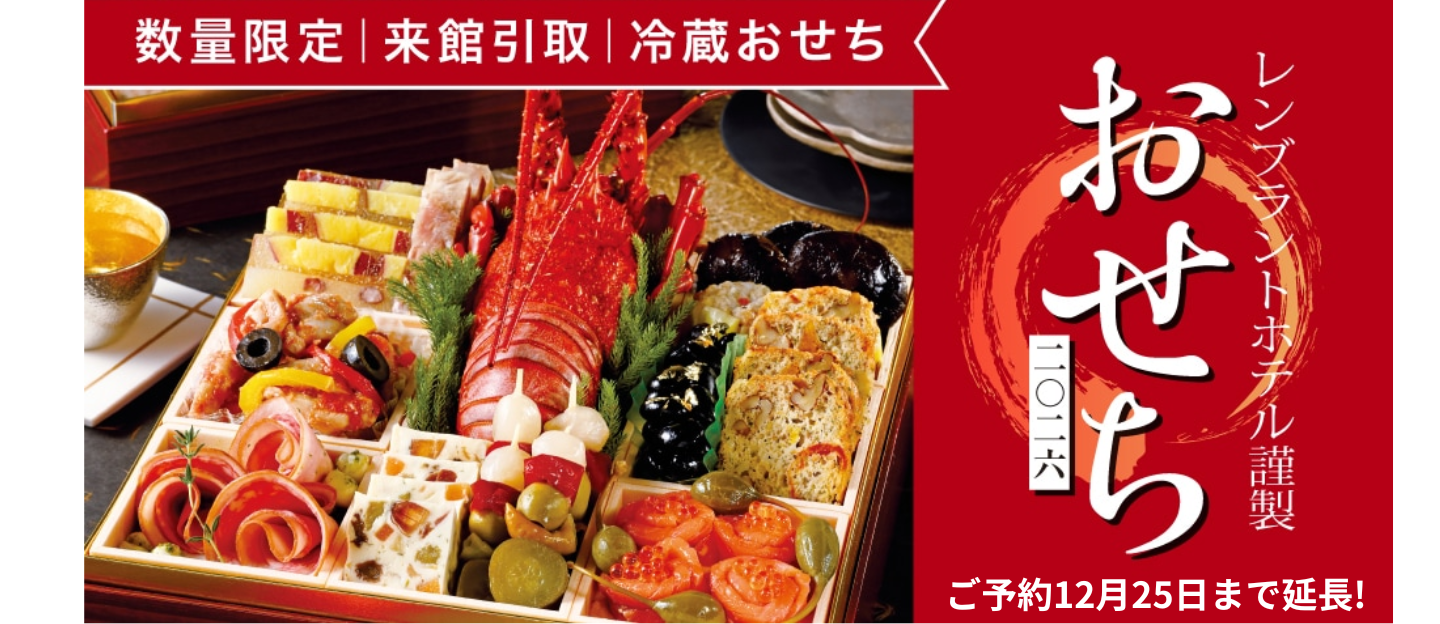 ホテル引き取りおせちページ