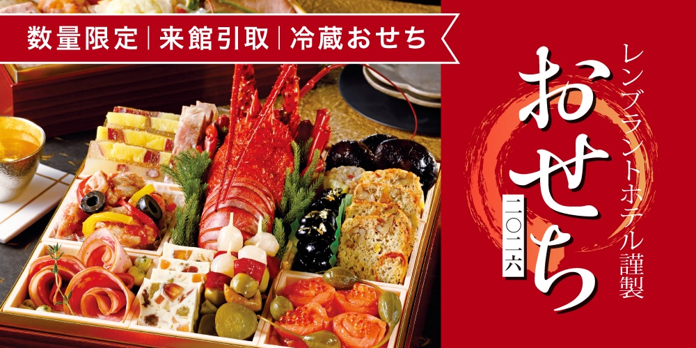 ホテル引き取りおせちページ