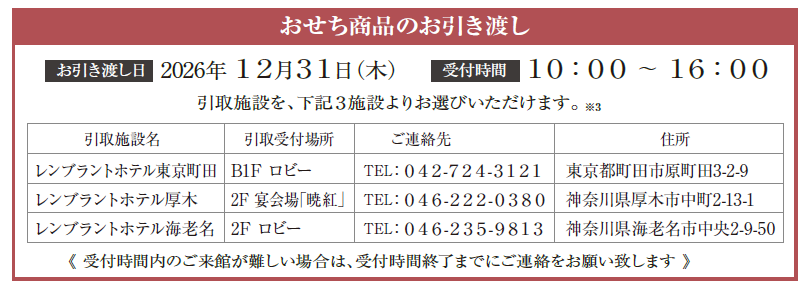 引き取りおせち