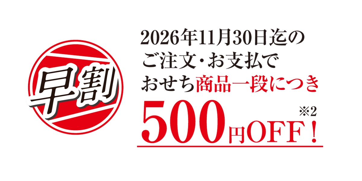 早割 2026年11月30日迄のご注文でおせち商品一段につき500円OFF