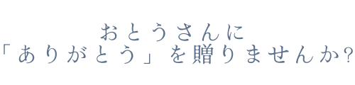 ちちの日