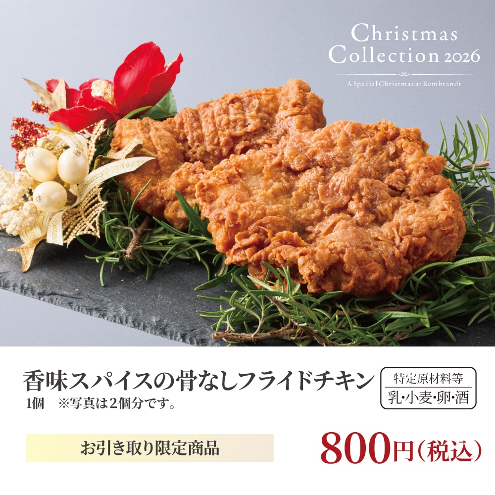 香味スパイスの骨なしフライドチキン