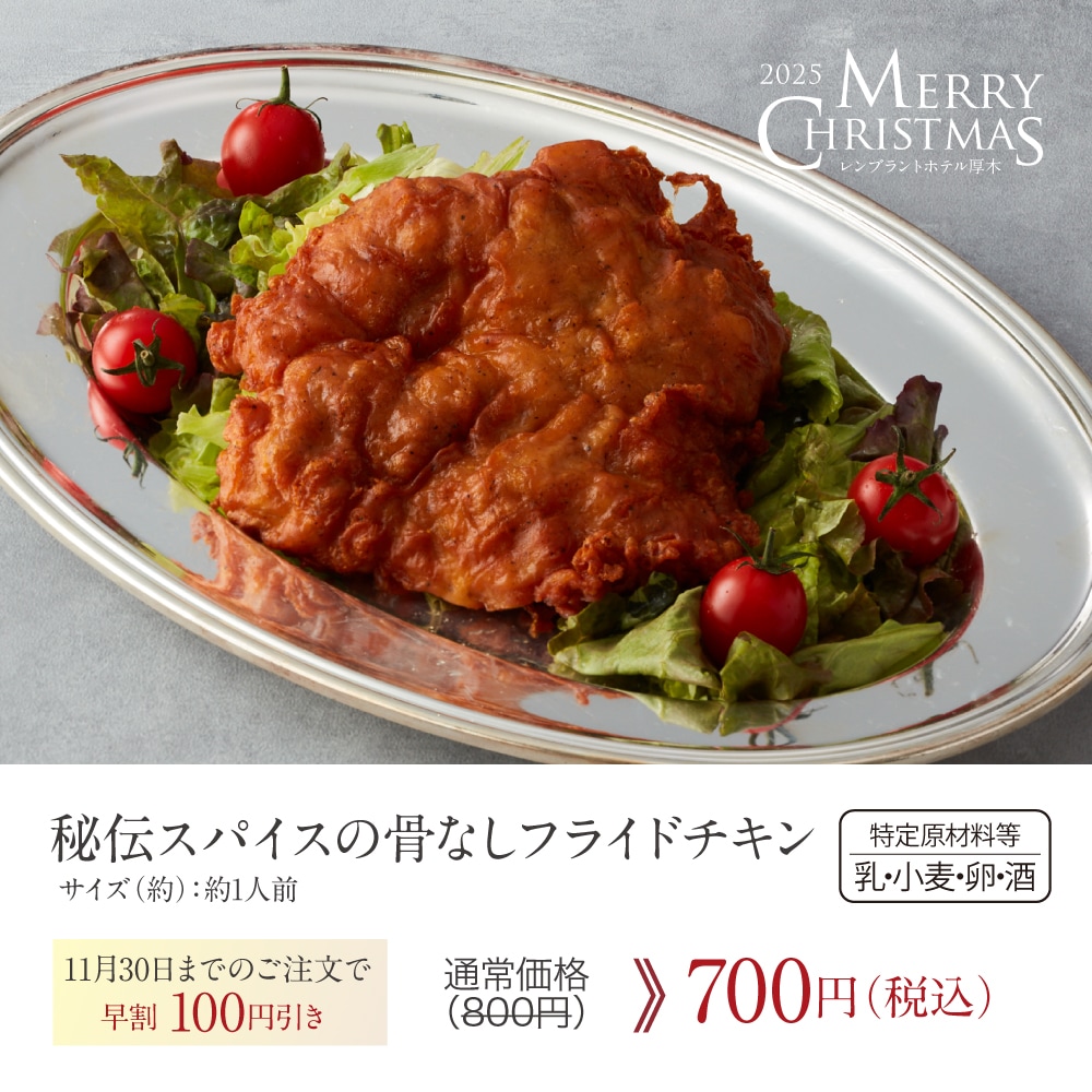 秘伝スパイスの骨なしフライドチキン