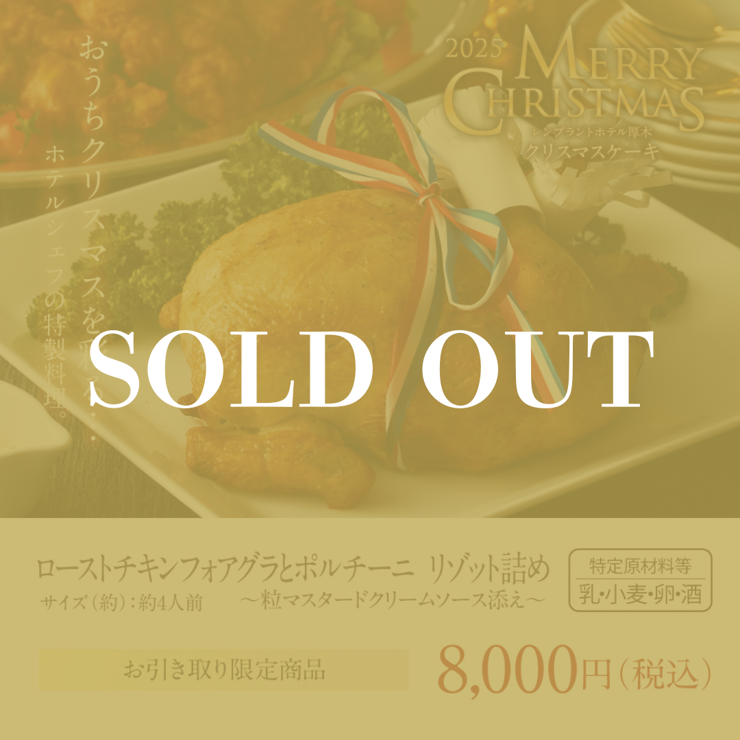 ローストチキンフォアグラポルチーニリゾット