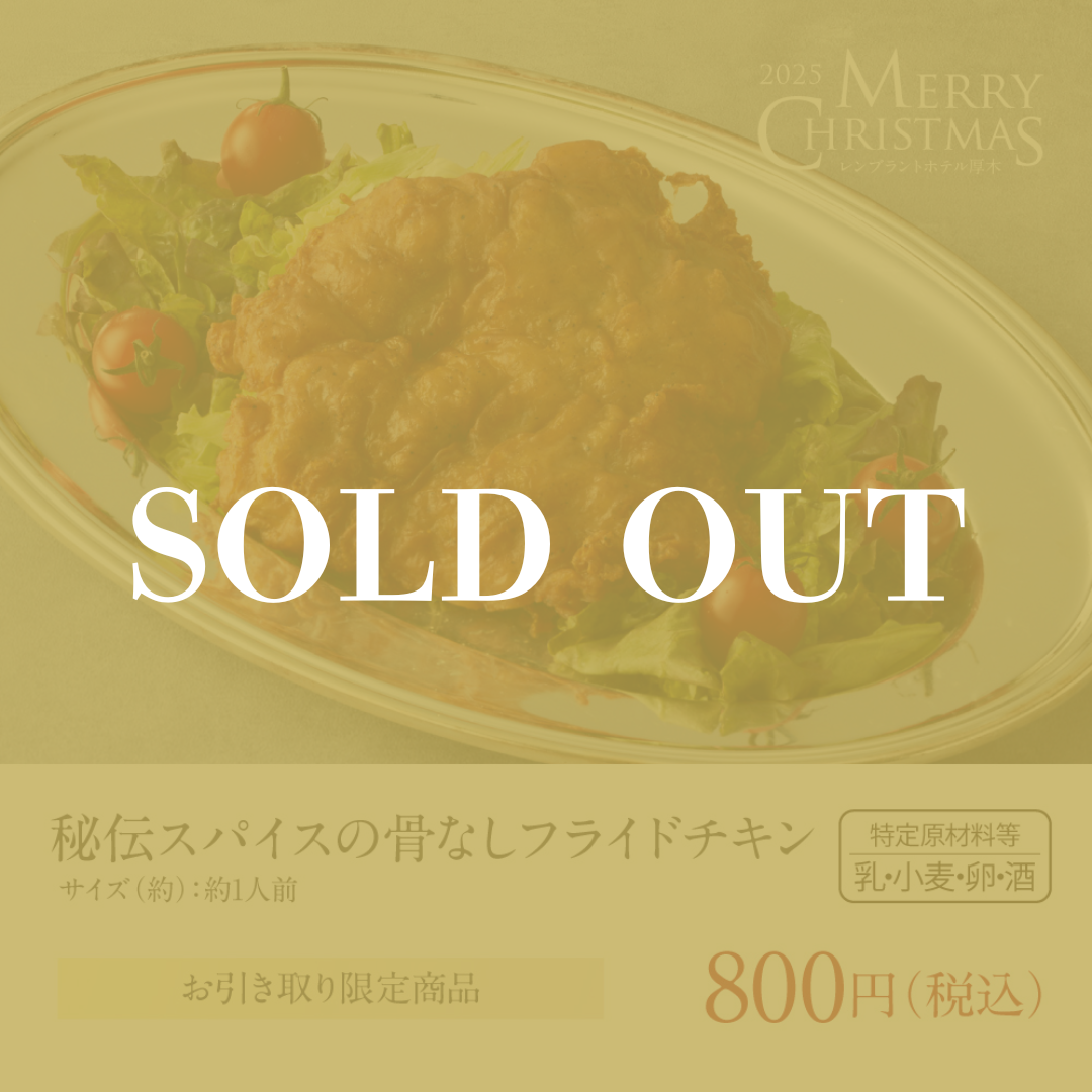 秘伝スパイスの骨なしフライドチキン